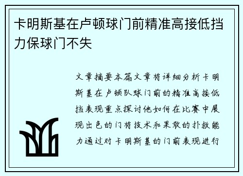 卡明斯基在卢顿球门前精准高接低挡力保球门不失