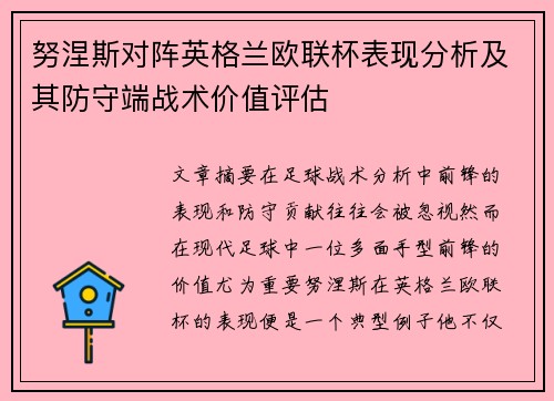 努涅斯对阵英格兰欧联杯表现分析及其防守端战术价值评估