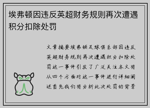 埃弗顿因违反英超财务规则再次遭遇积分扣除处罚