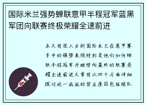 国际米兰强势蝉联意甲半程冠军蓝黑军团向联赛终极荣耀全速前进