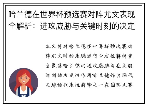 哈兰德在世界杯预选赛对阵尤文表现全解析：进攻威胁与关键时刻的决定性作用