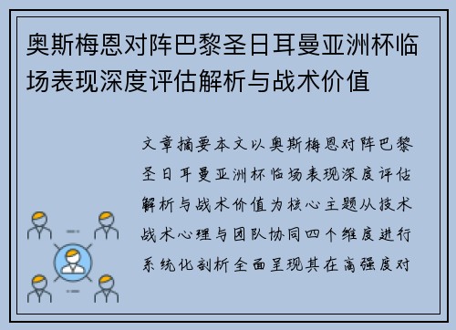 奥斯梅恩对阵巴黎圣日耳曼亚洲杯临场表现深度评估解析与战术价值