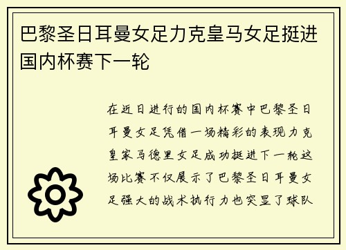 巴黎圣日耳曼女足力克皇马女足挺进国内杯赛下一轮