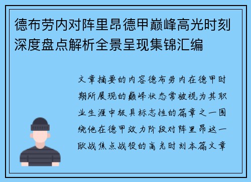 德布劳内对阵里昂德甲巅峰高光时刻深度盘点解析全景呈现集锦汇编