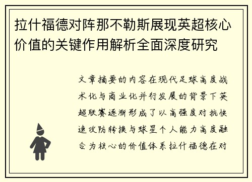 拉什福德对阵那不勒斯展现英超核心价值的关键作用解析全面深度研究 拉什福德对阵那不勒斯展现英超核心价值的关键作用解析全面深度研究