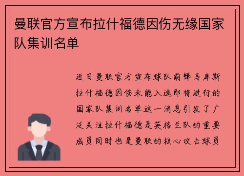 曼联官方宣布拉什福德因伤无缘国家队集训名单