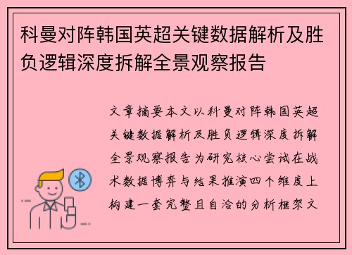 科曼对阵韩国英超关键数据解析及胜负逻辑深度拆解全景观察报告