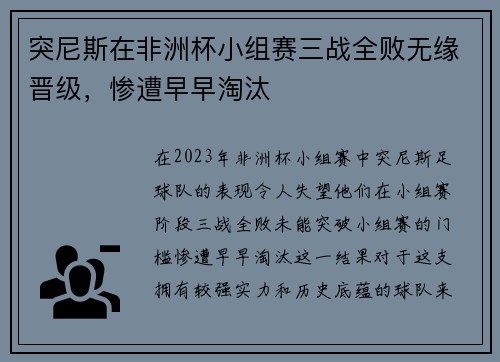 突尼斯在非洲杯小组赛三战全败无缘晋级，惨遭早早淘汰