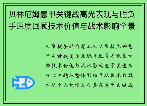 贝林厄姆意甲关键战高光表现与胜负手深度回顾技术价值与战术影响全景复盘