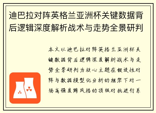 迪巴拉对阵英格兰亚洲杯关键数据背后逻辑深度解析战术与走势全景研判