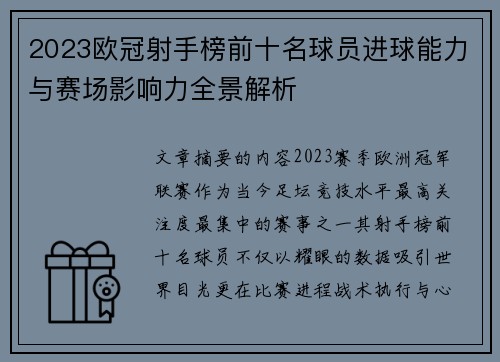 2023欧冠射手榜前十名球员进球能力与赛场影响力全景解析 2023欧冠射手榜前十名球员进球能力与赛场影响力全景解析
