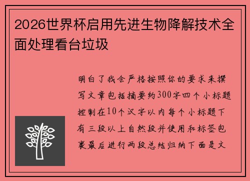 2026世界杯启用先进生物降解技术全面处理看台垃圾