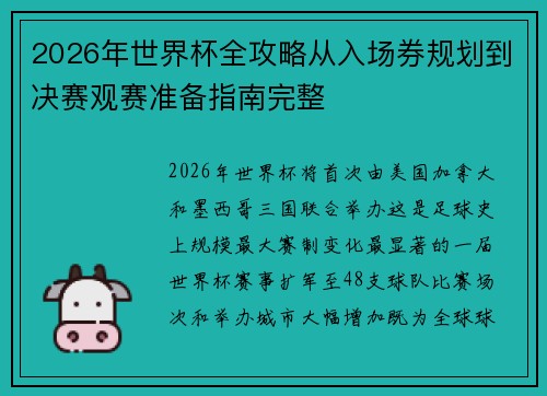 2026年世界杯全攻略从入场券规划到决赛观赛准备指南完整 2026年世界杯全攻略从入场券规划到决赛观赛准备指南完整