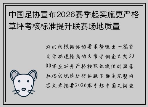 中国足协宣布2026赛季起实施更严格草坪考核标准提升联赛场地质量