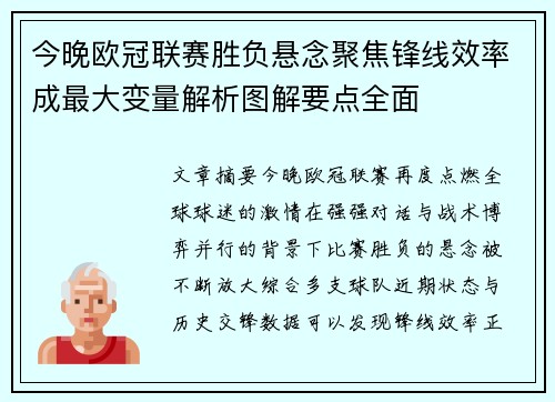 今晚欧冠联赛胜负悬念聚焦锋线效率成最大变量解析图解要点全面 今晚欧冠联赛胜负悬念聚焦锋线效率成最大变量解析图解要点全面