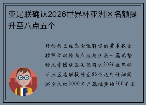 亚足联确认2026世界杯亚洲区名额提升至八点五个 亚足联确认2026世界杯亚洲区名额提升至八点五个