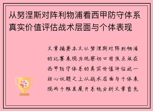 从努涅斯对阵利物浦看西甲防守体系真实价值评估战术层面与个体表现
