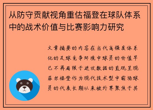 从防守贡献视角重估福登在球队体系中的战术价值与比赛影响力研究