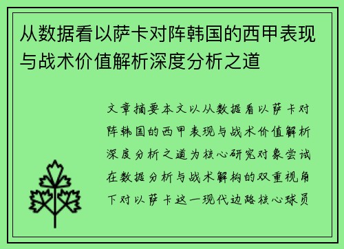 从数据看以萨卡对阵韩国的西甲表现与战术价值解析深度分析之道