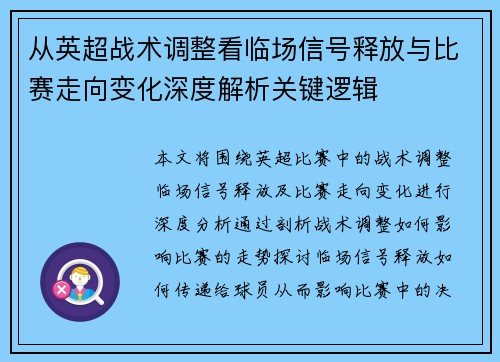 从英超战术调整看临场信号释放与比赛走向变化深度解析关键逻辑