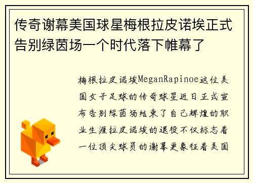传奇谢幕美国球星梅根拉皮诺埃正式告别绿茵场一个时代落下帷幕了