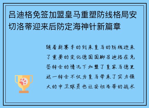 吕迪格免签加盟皇马重塑防线格局安切洛蒂迎来后防定海神针新篇章
