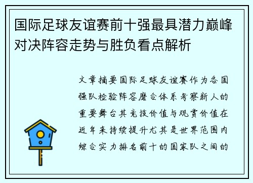 国际足球友谊赛前十强最具潜力巅峰对决阵容走势与胜负看点解析
