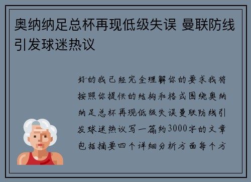 奥纳纳足总杯再现低级失误 曼联防线引发球迷热议