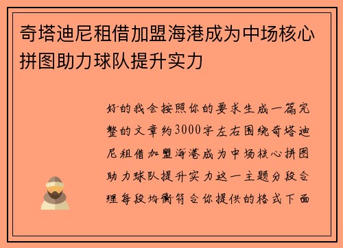 奇塔迪尼租借加盟海港成为中场核心拼图助力球队提升实力