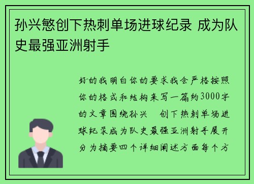孙兴慜创下热刺单场进球纪录 成为队史最强亚洲射手