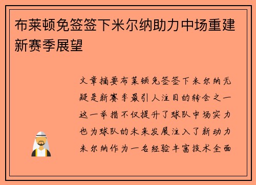 布莱顿免签签下米尔纳助力中场重建新赛季展望