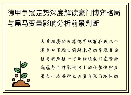 德甲争冠走势深度解读豪门博弈格局与黑马变量影响分析前景判断