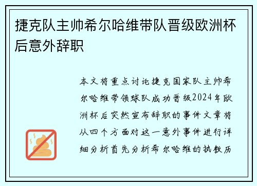 捷克队主帅希尔哈维带队晋级欧洲杯后意外辞职