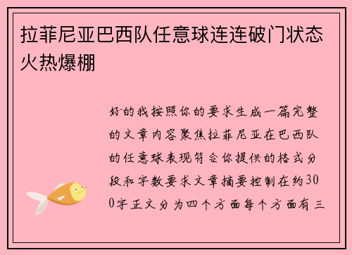 拉菲尼亚巴西队任意球连连破门状态火热爆棚
