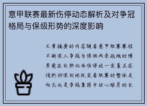 意甲联赛最新伤停动态解析及对争冠格局与保级形势的深度影响 意甲联赛最新伤停动态解析及对争冠格局与保级形势的深度影响