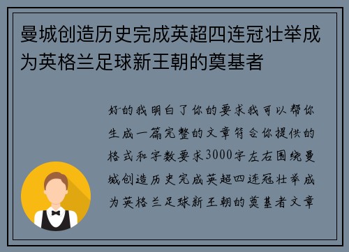 曼城创造历史完成英超四连冠壮举成为英格兰足球新王朝的奠基者 曼城创造历史完成英超四连冠壮举成为英格兰足球新王朝的奠基者