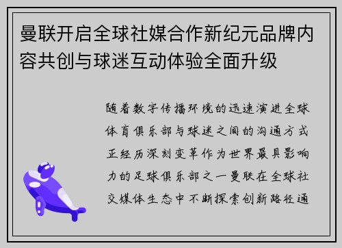 曼联开启全球社媒合作新纪元品牌内容共创与球迷互动体验全面升级