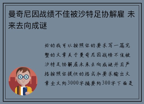 曼奇尼因战绩不佳被沙特足协解雇 未来去向成谜 曼奇尼因战绩不佳被沙特足协解雇 未来去向成谜
