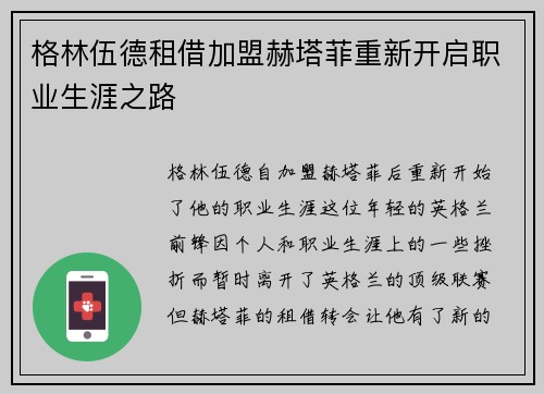 格林伍德租借加盟赫塔菲重新开启职业生涯之路