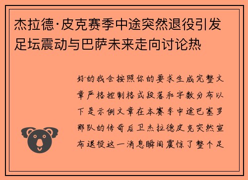 杰拉德·皮克赛季中途突然退役引发足坛震动与巴萨未来走向讨论热