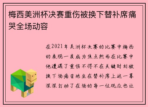 梅西美洲杯决赛重伤被换下替补席痛哭全场动容
