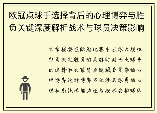 欧冠点球手选择背后的心理博弈与胜负关键深度解析战术与球员决策影响 欧冠点球手选择背后的心理博弈与胜负关键深度解析战术与球员决策影响