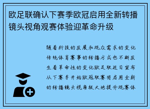 欧足联确认下赛季欧冠启用全新转播镜头视角观赛体验迎革命升级 欧足联确认下赛季欧冠启用全新转播镜头视角观赛体验迎革命升级