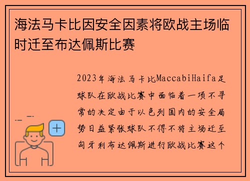 海法马卡比因安全因素将欧战主场临时迁至布达佩斯比赛