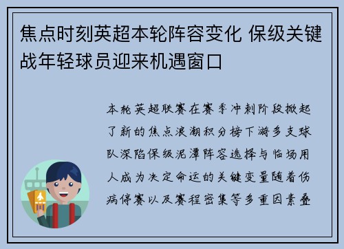 焦点时刻英超本轮阵容变化 保级关键战年轻球员迎来机遇窗口