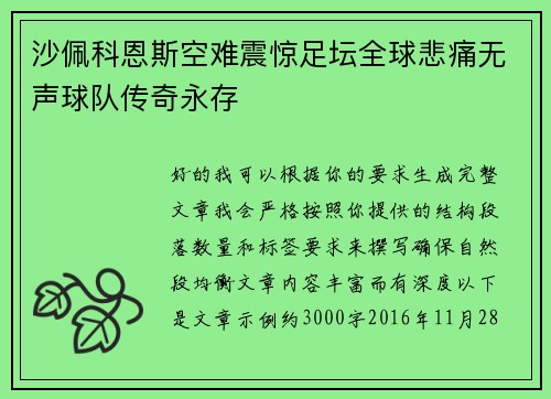 沙佩科恩斯空难震惊足坛全球悲痛无声球队传奇永存 沙佩科恩斯空难震惊足坛全球悲痛无声球队传奇永存