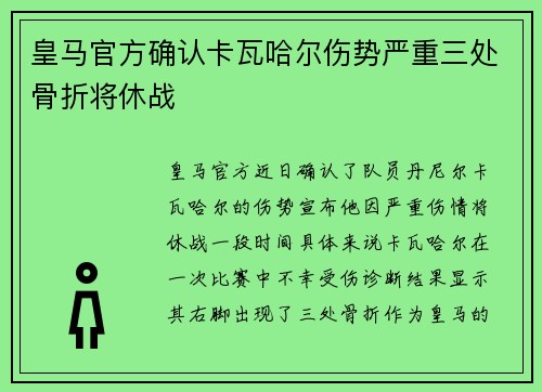 皇马官方确认卡瓦哈尔伤势严重三处骨折将休战
