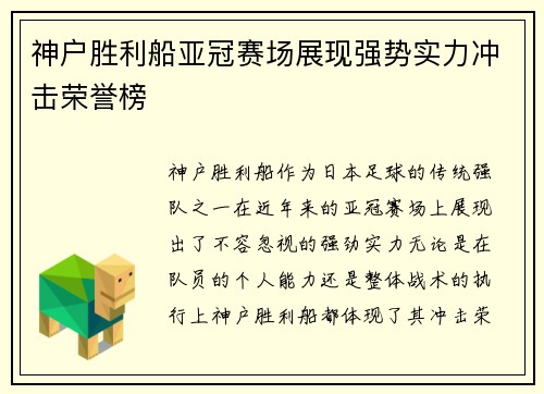 神户胜利船亚冠赛场展现强势实力冲击荣誉榜