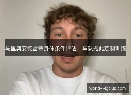 马里奥安德雷蒂身体条件评估,车队据此定制训练 马里奥安德雷蒂身体条件评估,车队据此定制训练