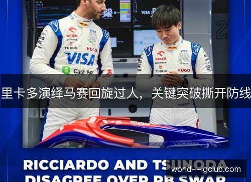 里卡多演绎马赛回旋过人,关键突破撕开防线 里卡多演绎马赛回旋过人,关键突破撕开防线